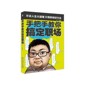 手把手教你搞定职场