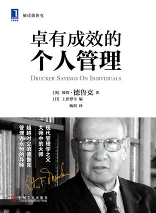 卓有成效的个人管理