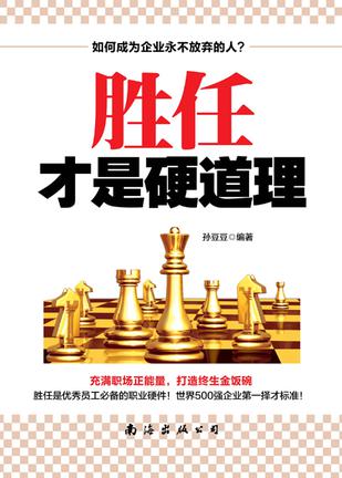 胜任才是硬道理