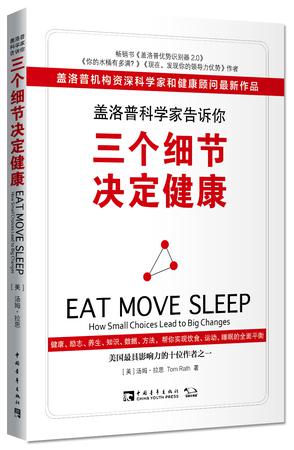 盖洛普科学家告诉你，三个细节决定健康