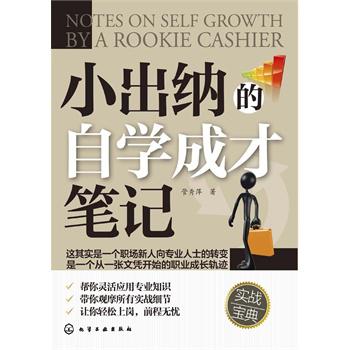 小出纳的自学成才笔记