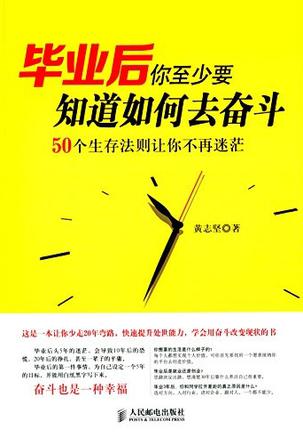 毕业后你至少要知道如何去奋斗