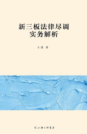 新三板法律尽调实务解析