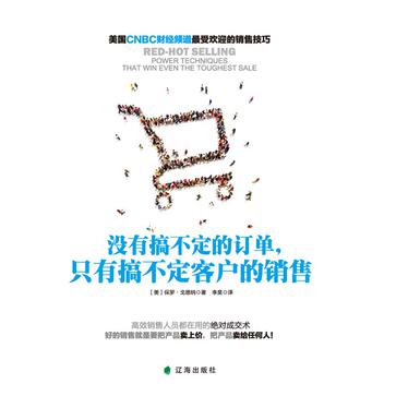没有搞不定的订单，只有搞不定客户的销售