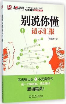 别说你懂请示汇报