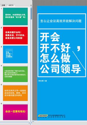 开会开不好，怎么做公司领导