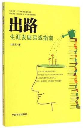出路 生涯发展实战指南