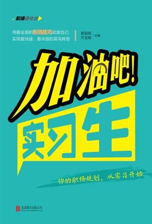 加油吧！实习生