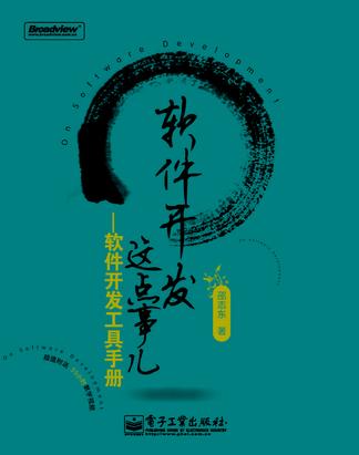 软件开发这点事儿