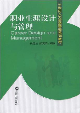 职业生涯设计与管理