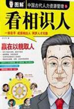 图解中国古代人力资源管理 第一部