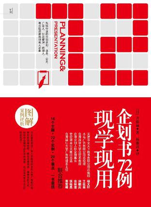 现学现用企划书72例