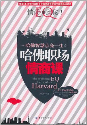 哈佛职场情商课