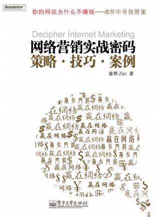 网络营销实战密码