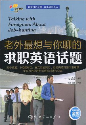 老外聊天系列·老外最想与你聊的求职英语话题