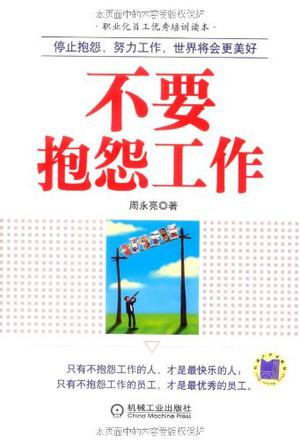 不要抱怨工作