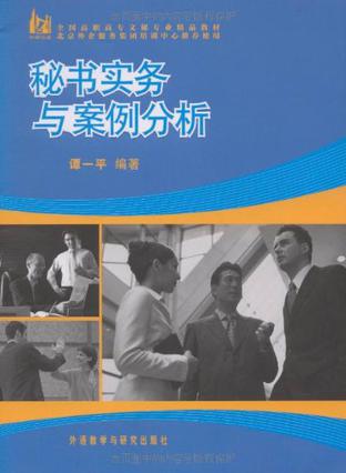 秘书实务与案例分析
