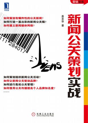 新闻公关策划实战