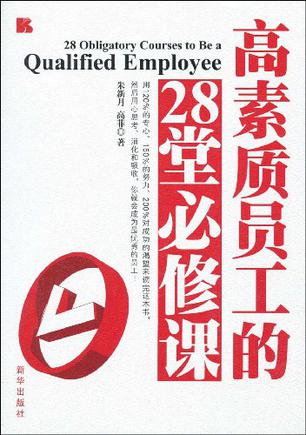 高素质员工的28堂必修课