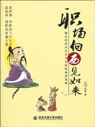 职场向西见如来