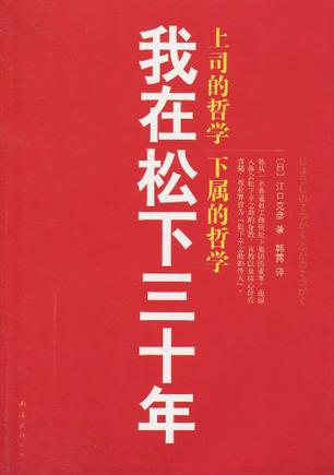 我在松下三十年
