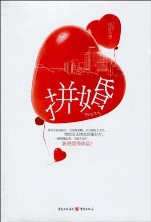 拼婚