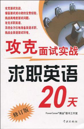 攻克面试实战求职英语20天