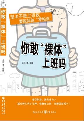 你敢裸体上班吗