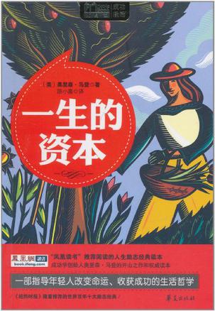 一生的资本