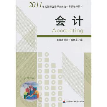 2011年度注册会计师全国统一考试辅导教材-会计
