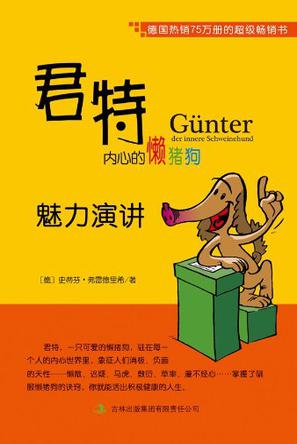 君特，内心的懒猪狗