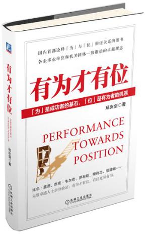有为才有位