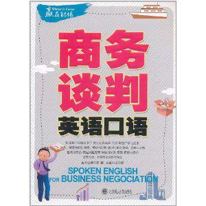 商务谈判英语口语