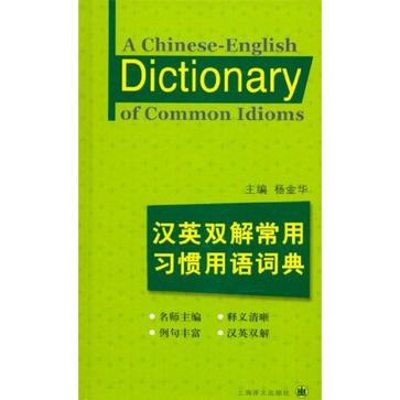 汉英双解常用习惯用语词典