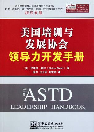美国培训与发展协会领导力开发手册