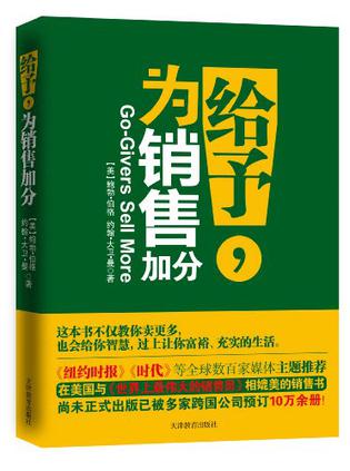 给予，为销售加分