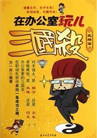 在办公室玩儿三国杀
