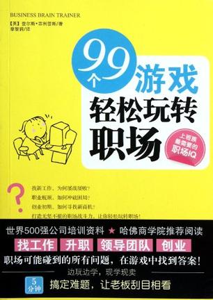 99个游戏轻松玩转职场