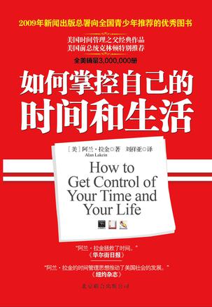 如何掌控自己的时间和生活