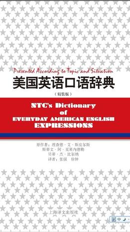 美国英语口语辞典
