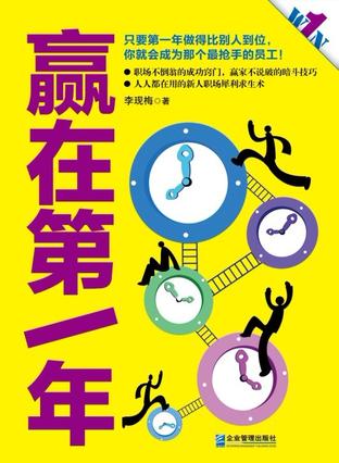 赢在第一年