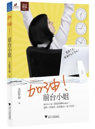 加油！前台小姐