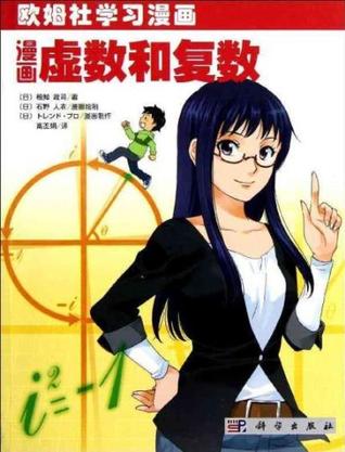 漫画虚数和复数