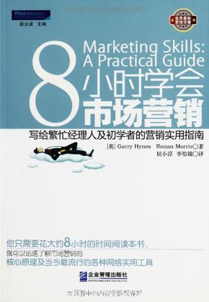 8小时学会市场营销