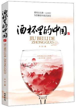 酒杯里的中国