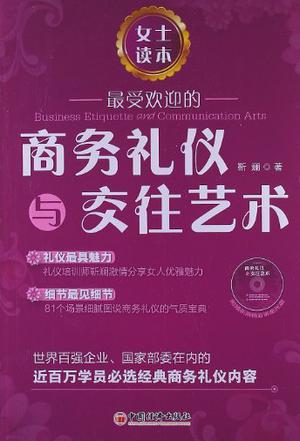最受欢迎的商务礼仪与交往艺术.女士读本