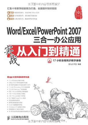 Word/Excel/PowerPoint 2007三合一办公应用实战从入门到精通