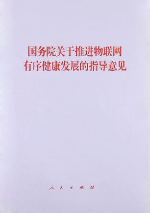 国务院关于推进物联网有序健康发展的指导意见