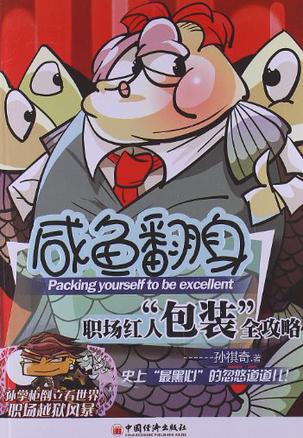 咸鱼翻身