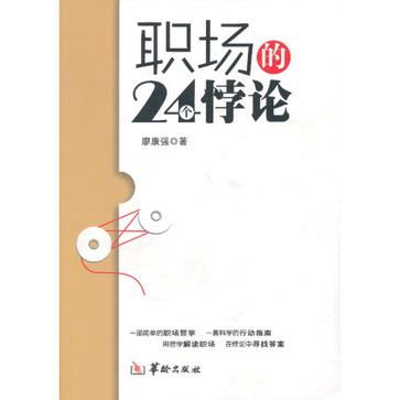 职场的24个悖论
